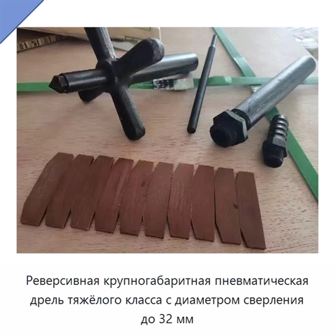 Реверсивная крупногабаритная пневматическая дрель тяжёлого класса с диаметром сверления до 32 мм