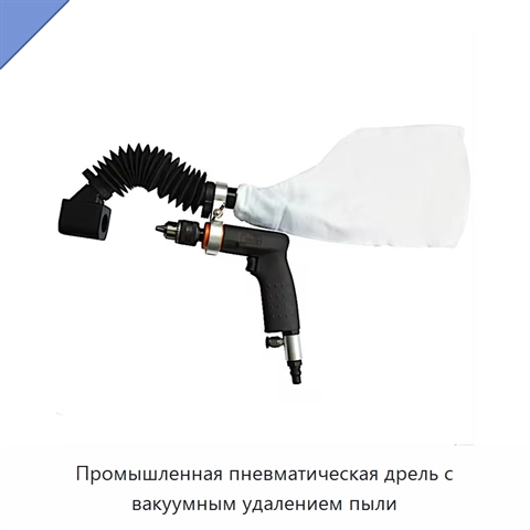 Промышленная пневматическая дрель с вакуумным удалением пыли