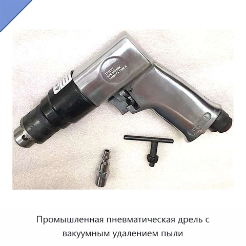 Промышленная пневматическая дрель с вакуумным удалением пыли