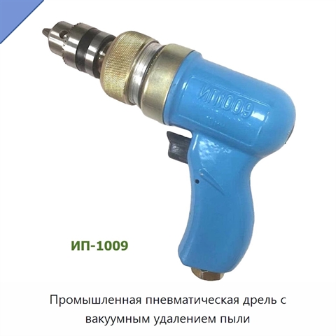 Промышленная пневматическая дрель с вакуумным удалением пыли