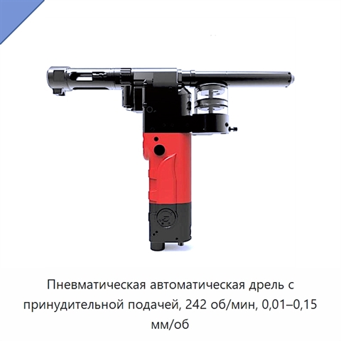Пневматическая автоматическая дрель с принудительной подачей, 242 об/мин, 0,01–0,15 мм/об