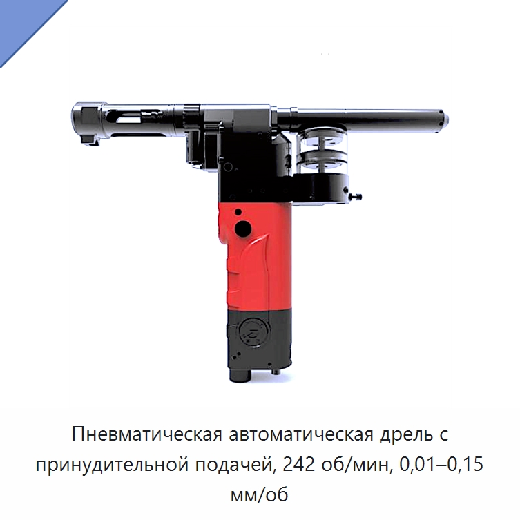 Пневматическая автоматическая дрель с принудительной подачей, 242 об/мин, 0,01–0,15 мм/об — Электродрели