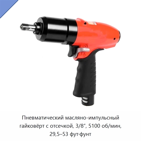 Пневматический масляно-импульсный гайковёрт с отсечкой, 3/8″, 5100 об/мин, 29,5–53 фут·фунт