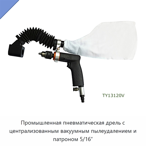 Промышленная пневматическая дрель с централизованным вакуумным пылеудалением и патроном 5/16″