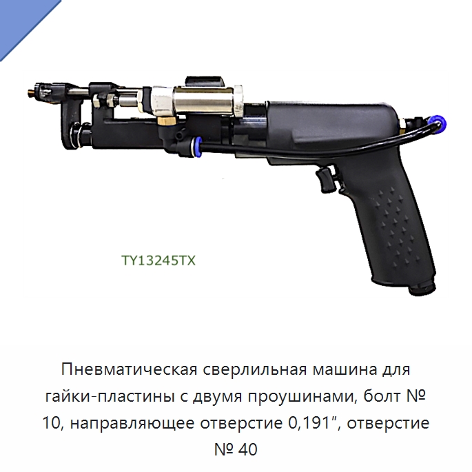 Пневматическая сверлильная машина для гайки-пластины с двумя проушинами, болт № 10, направляющее отверстие 0,191″, отверстие № 40 — Гайки