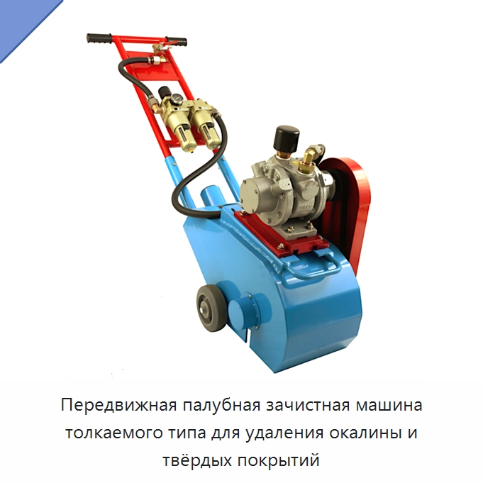 Передвижная палубная зачистная машина толкаемого типа для удаления окалины и твёрдых покрытий — Землеройная техника
