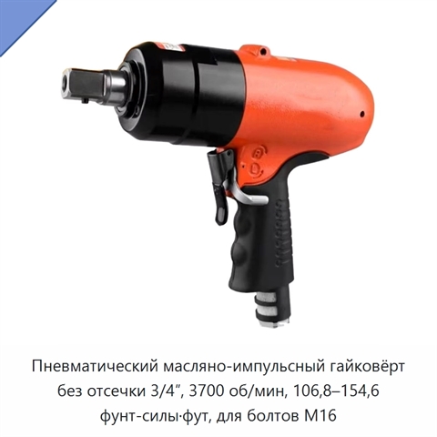Пневматический масляно-импульсный гайковёрт без отсечки 3/4″, 3700 об/мин, 106,8–154,6 фунт-силы·фут, для болтов M16