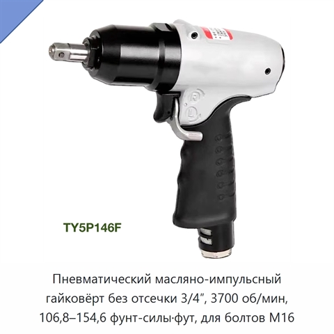 Пневматический масляно-импульсный гайковёрт без отсечки 3/4″, 3700 об/мин, 106,8–154,6 фунт-силы·фут, для болтов M16