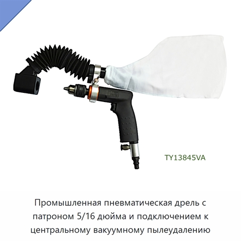Промышленная пневматическая дрель с патроном 5/16 дюйма и подключением к центральному вакуумному пылеудалению