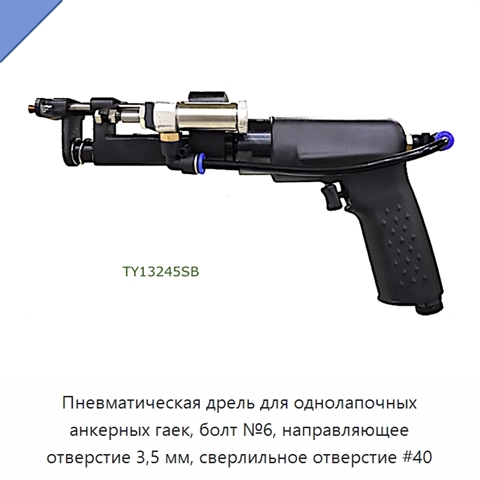 Пневматическая дрель для однолапочных анкерных гаек, болт №6, направляющее отверстие 3,5 мм, сверлильное отверстие #40