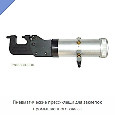 Пневматические пресс-клещи для заклёпок промышленного класса