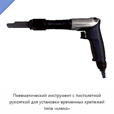 Пневматический инструмент с пистолетной рукояткой для установки временных крепежей типа «клеко»