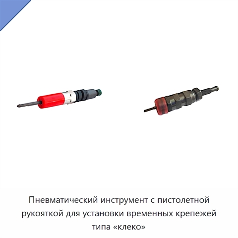 Пневматический инструмент с пистолетной рукояткой для установки временных крепежей типа «клеко»