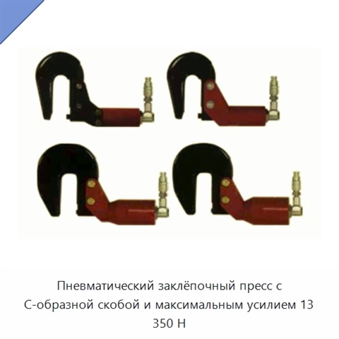 Пневматический заклёпочный пресс с С-образной скобой и максимальным усилием 13 350 Н