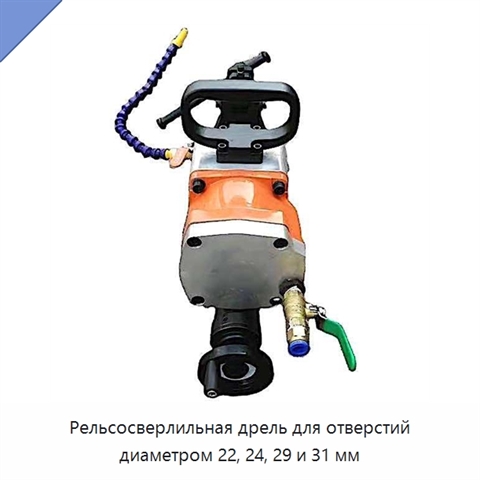 Рельсосверлильная дрель для отверстий диаметром 22, 24, 29 и 31 мм