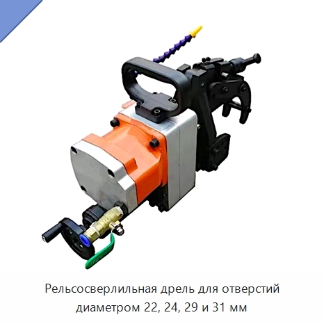 Рельсосверлильная дрель для отверстий диаметром 22, 24, 29 и 31 мм
