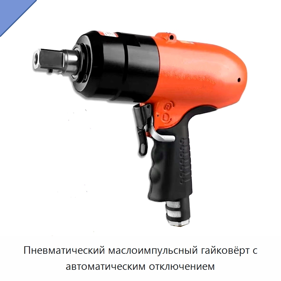 Пневматический маслоимпульсный гайковёрт с автоматическим отключением — Гайковёрты