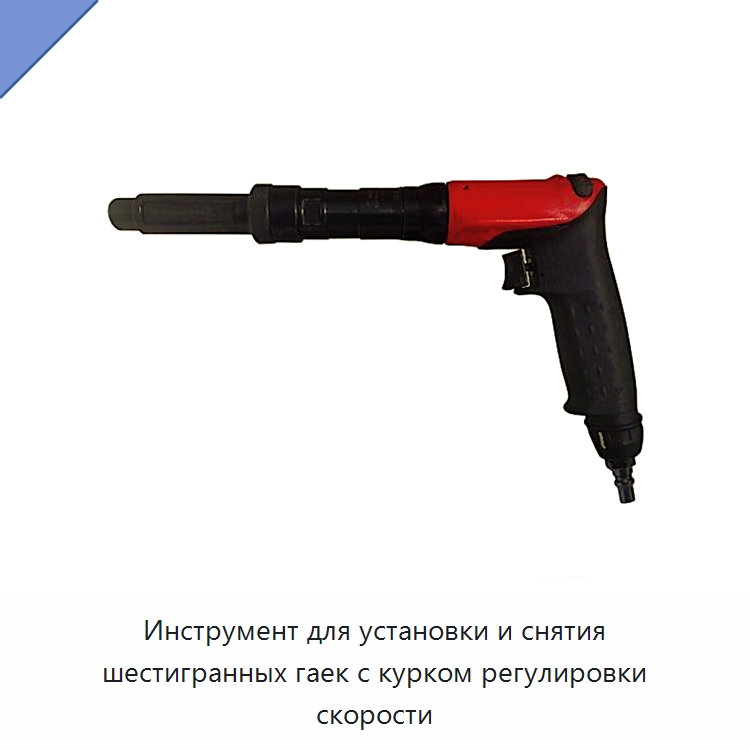 Инструмент для установки и снятия шестигранных гаек с курком регулировки скорости — Гайки