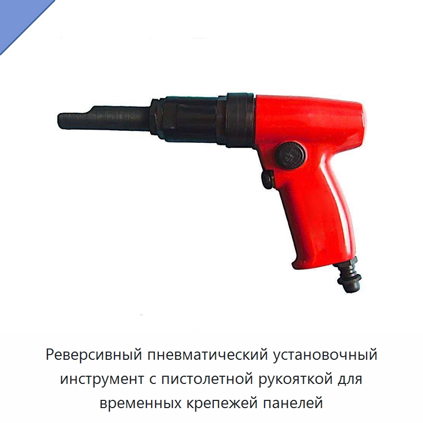 Реверсивный пневматический установочный инструмент с пистолетной рукояткой для временных крепежей панелей — Крепёж