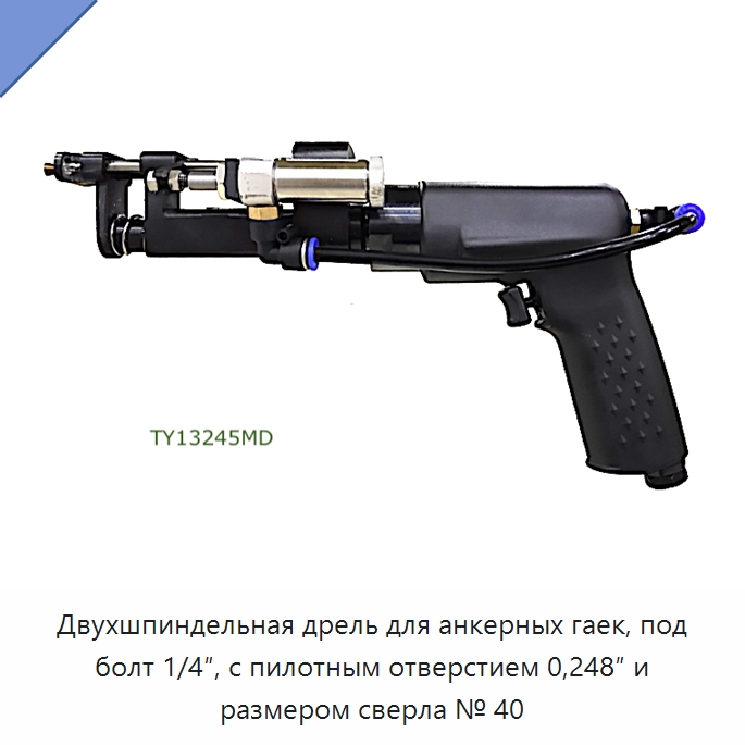 Двухшпиндельная дрель для анкерных гаек, под болт 1/4″, с пилотным отверстием 0,248″ и размером сверла № 40 — Гайки