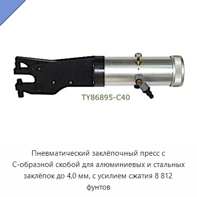 Пневматический заклёпочный пресс с C-образной скобой для алюминиевых и стальных заклёпок до 4,0 мм, с усилием сжатия 8 812 фунтов