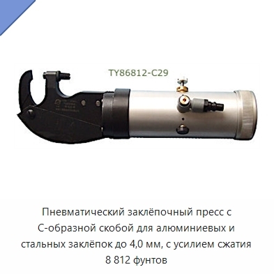 Пневматический заклёпочный пресс с C-образной скобой для алюминиевых и стальных заклёпок до 4,0 мм, с усилием сжатия 8 812 фунтов