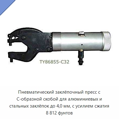 Пневматический заклёпочный пресс с C-образной скобой для алюминиевых и стальных заклёпок до 4,0 мм, с усилием сжатия 8 812 фунтов