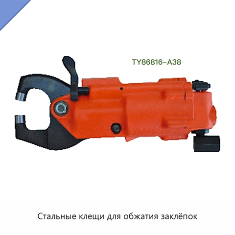 Стальные клещи для обжатия заклёпок