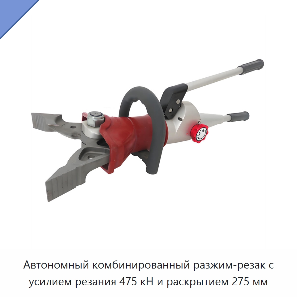 Автономный комбинированный разжим-резак с усилием резания 475 кН и раскрытием 275 мм — Специальный ручной инструмент