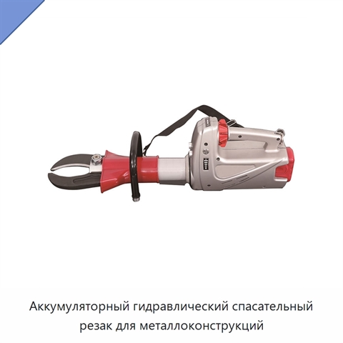Аккумуляторный гидравлический спасательный резак для металлоконструкций