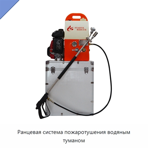 Ранцевая система пожаротушения водяным туманом