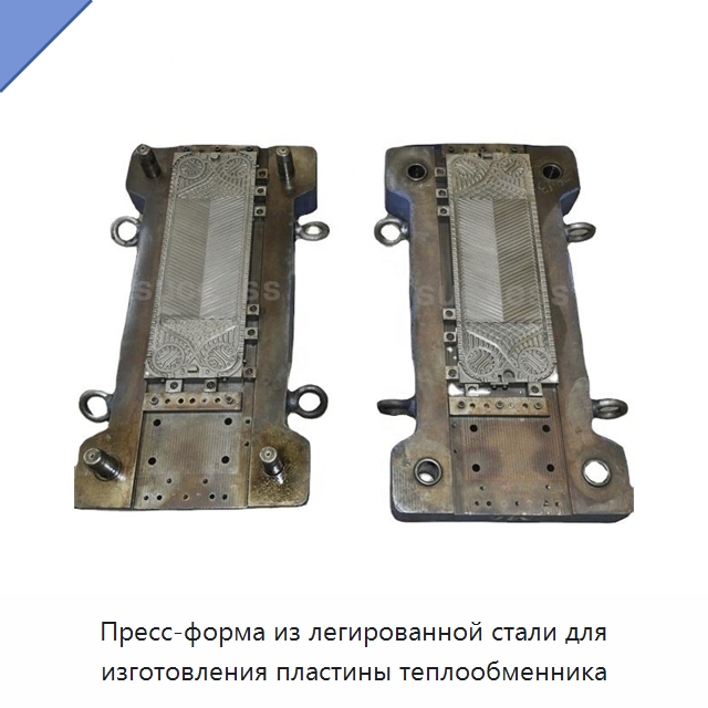 Пресс-форма из легированной стали для изготовления пластины теплообменника — Специальный гидравлический инструмент