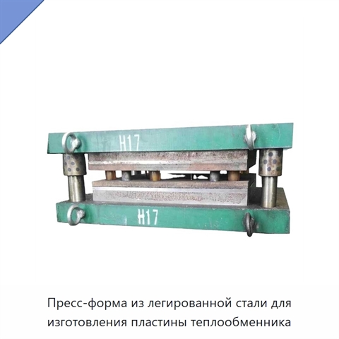 Пресс-форма из легированной стали для изготовления пластины теплообменника