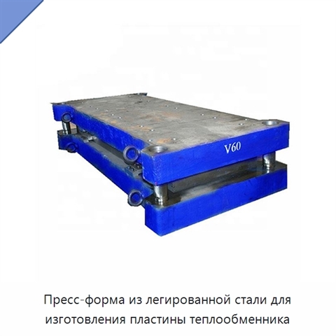 Пресс-форма из легированной стали для изготовления пластины теплообменника