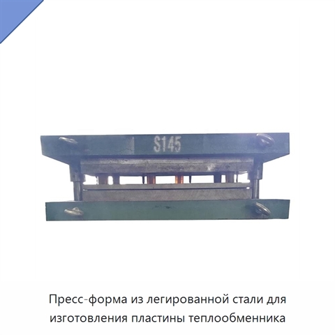 Пресс-форма из легированной стали для изготовления пластины теплообменника