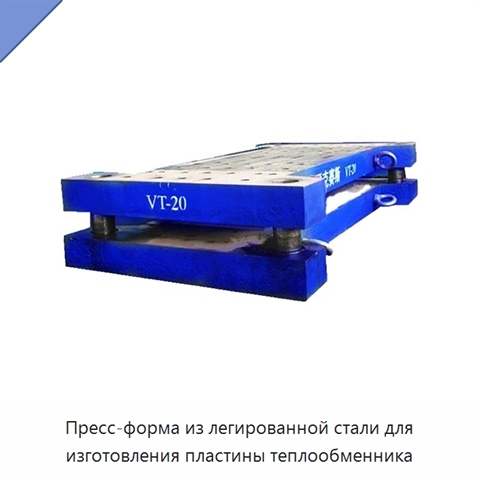 Пресс-форма из легированной стали для изготовления пластины теплообменника