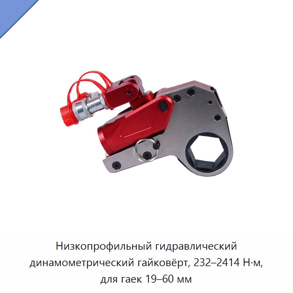 Низкопрофильный гидравлический динамометрический гайковёрт, 232–2414 Н·м, для гаек 19–60 мм — Специальный гидравлический инструмент