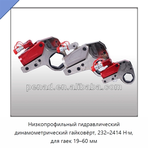 Низкопрофильный гидравлический динамометрический гайковёрт, 232–2414 Н·м, для гаек 19–60 мм
