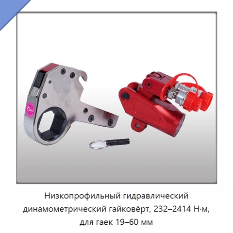 Низкопрофильный гидравлический динамометрический гайковёрт, 232–2414 Н·м, для гаек 19–60 мм