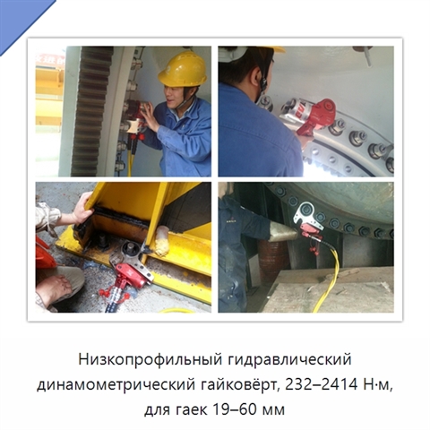 Низкопрофильный гидравлический динамометрический гайковёрт, 232–2414 Н·м, для гаек 19–60 мм