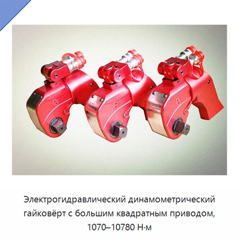 Электрогидравлический динамометрический гайковёрт с большим квадратным приводом, 1070–10780 Н·м