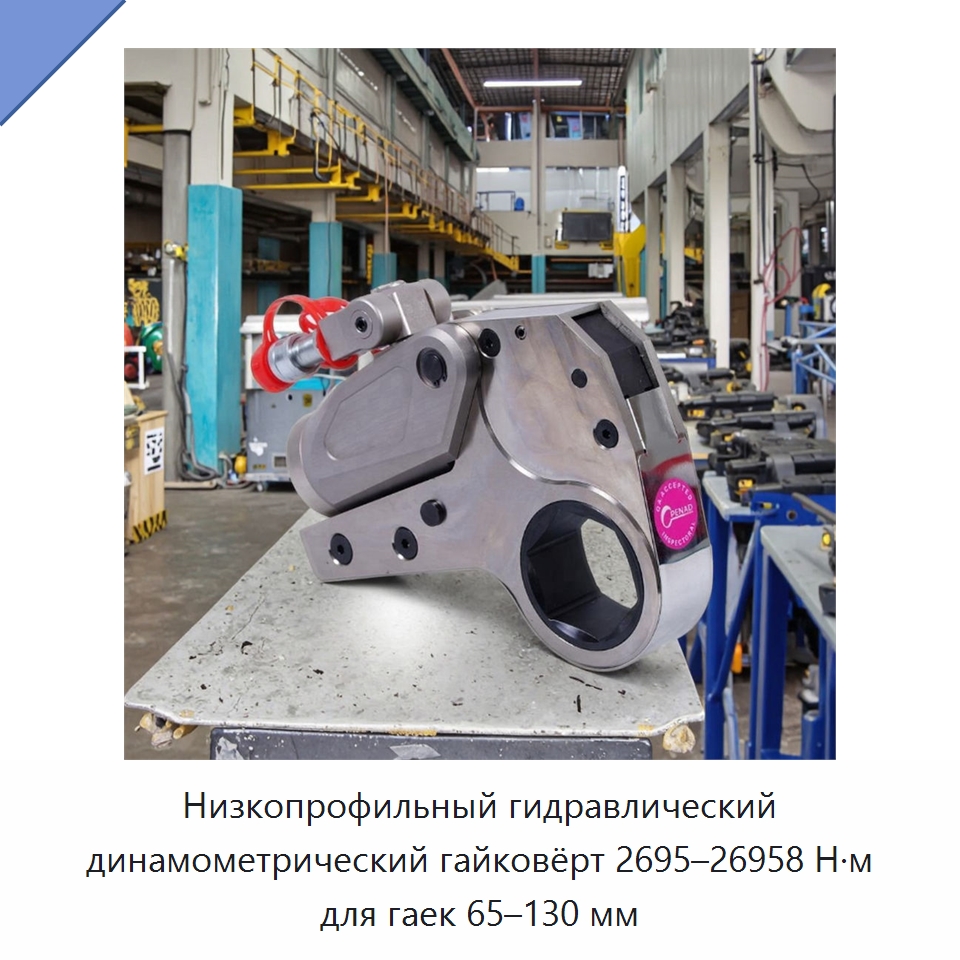 Низкопрофильный гидравлический динамометрический гайковёрт 2695–26958 Н·м для гаек 65–130 мм — Гидравлические инструменты