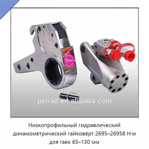 Низкопрофильный гидравлический динамометрический гайковёрт 2695–26958 Н·м для гаек 65–130 мм
