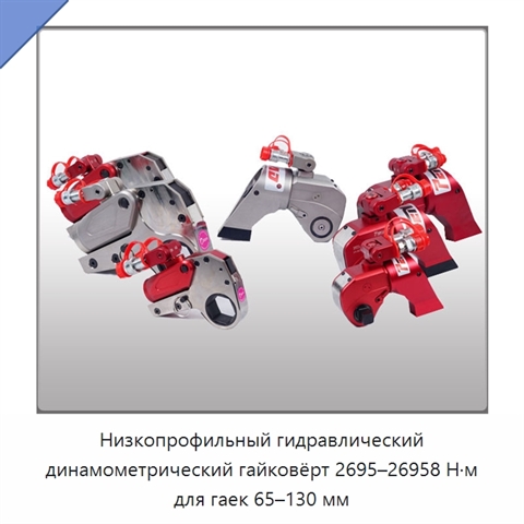 Низкопрофильный гидравлический динамометрический гайковёрт 2695–26958 Н·м для гаек 65–130 мм