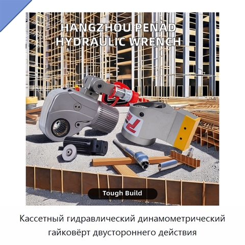 Кассетный гидравлический динамометрический гайковёрт двустороннего действия