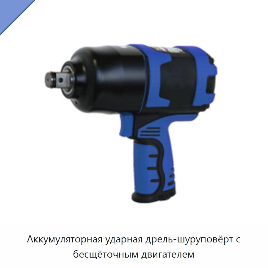 Аккумуляторная ударная дрель-шуруповёрт с бесщёточным двигателем — Специальный гидравлический инструмент