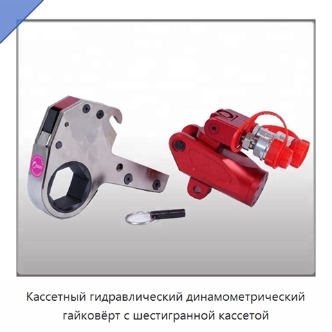 Кассетный гидравлический динамометрический гайковёрт с шестигранной кассетой