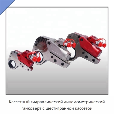 Кассетный гидравлический динамометрический гайковёрт с шестигранной кассетой