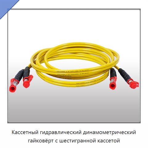 Кассетный гидравлический динамометрический гайковёрт с шестигранной кассетой