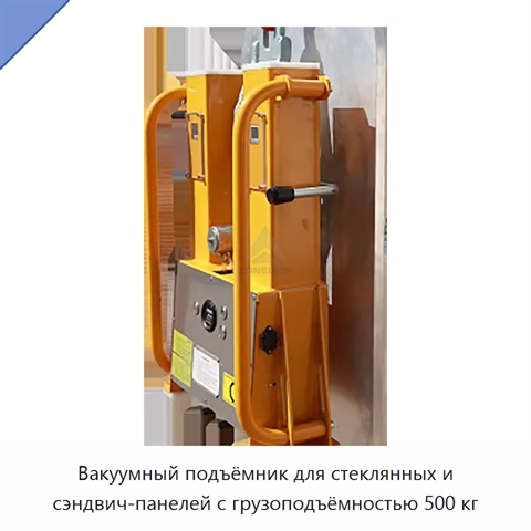 Вакуумный подъёмник для стеклянных и сэндвич-панелей с грузоподъёмностью 500 кг